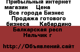 Прибыльный интернет магазин! › Цена ­ 15 000 - Все города Бизнес » Продажа готового бизнеса   . Кабардино-Балкарская респ.,Нальчик г.